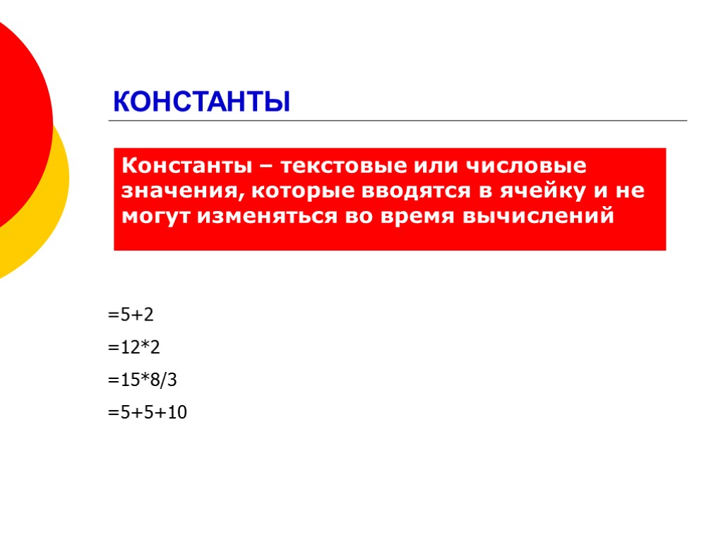 КОНСТАНТЫ Константы – текстовые или числовые значения, которые вводятся в ячейку и не могут